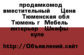  продамкомод вместительный ! › Цена ­ 500 - Тюменская обл., Тюмень г. Мебель, интерьер » Шкафы, купе   